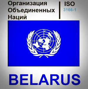 Пишем правильно название страны Беларусь -Белоруссия по-английски